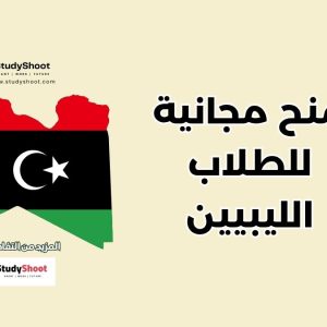 للطلاب الليبيين