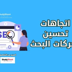 اتجاهات تحسين محركات البحث