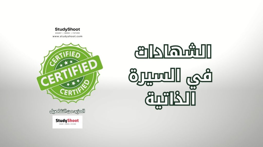 الشهادات المعتمدة في السيرة الذاتية