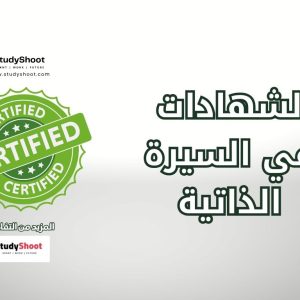 الشهادات المعتمدة في السيرة الذاتية