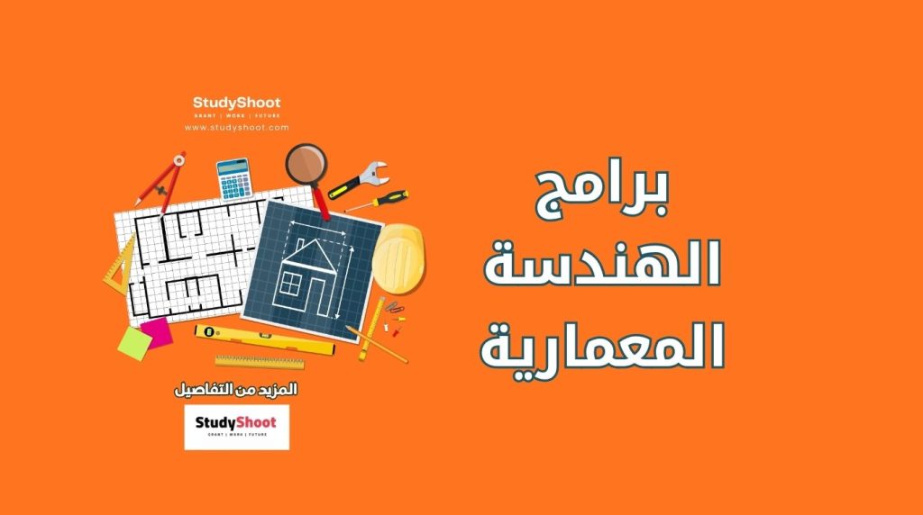 برامج العمارة