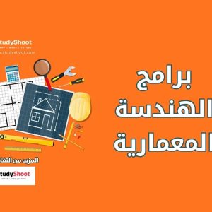 برامج الهندسة المعمارية