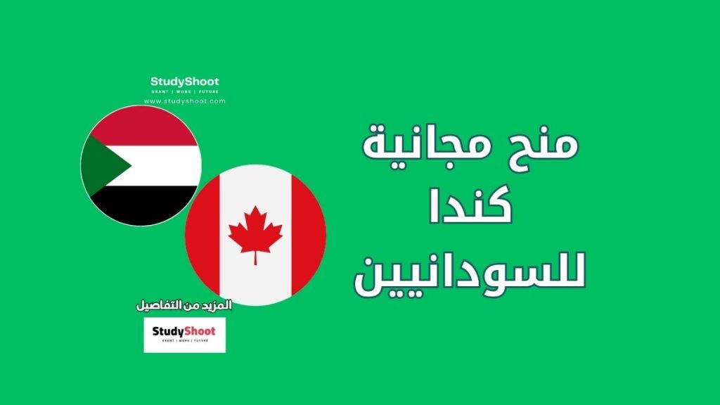 منح كندا للسودانيين