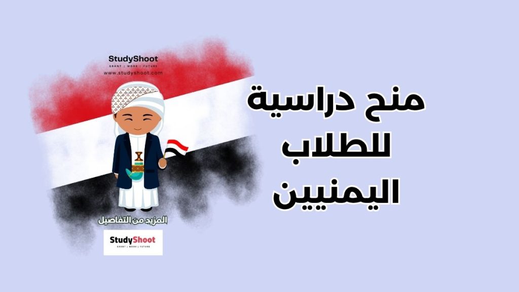 للطلاب اليمنيين