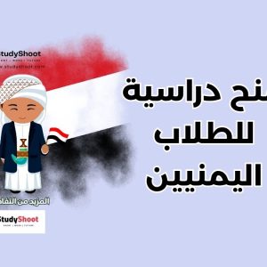 للطلاب اليمنيين
