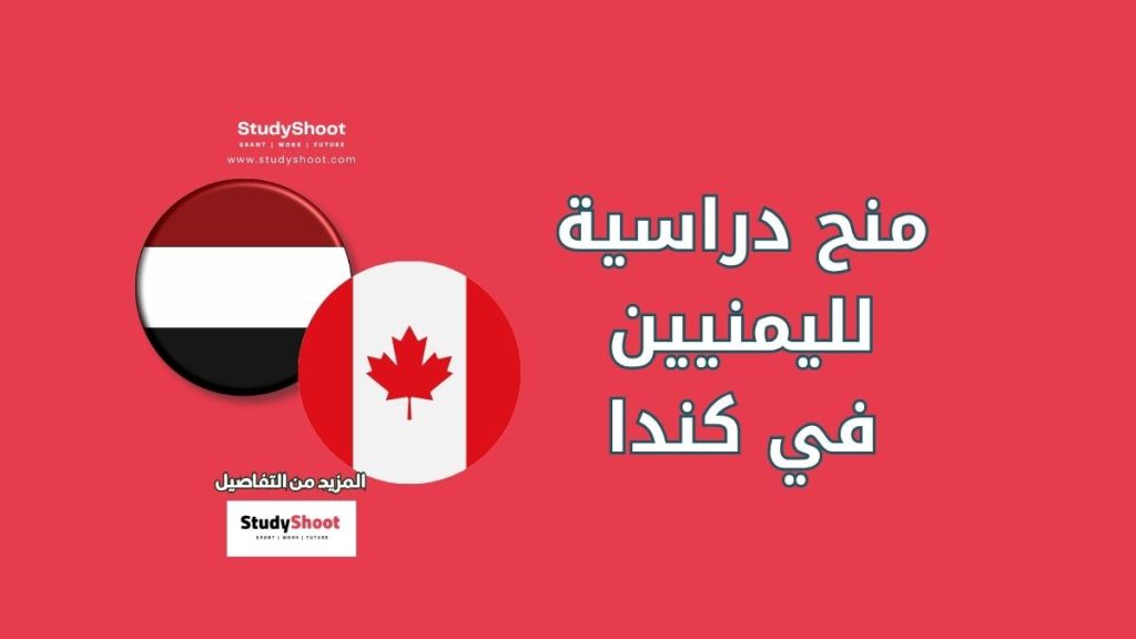 منحة دراسية للطلاب لليمنيين في كندا