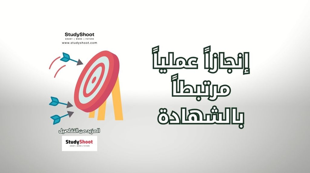 ستودي شووت الوظائف والتطوير المهني الشهادات المعتمدة في السيرة الذاتية