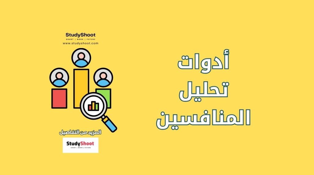 أدوات تحليل المنافسين
