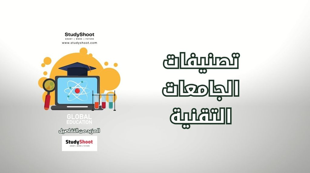 ستودي شووت الجامعات والدراسة في الخارج جامعة تكنولوجيا