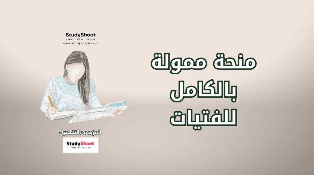 منحة ممولة بالكامل للفتيات