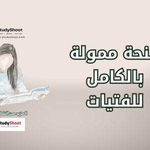 منحة ممولة بالكامل للفتيات