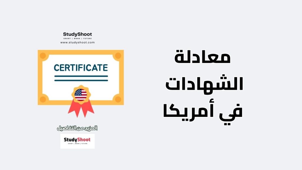 معادلة الشهادات في أمريكا