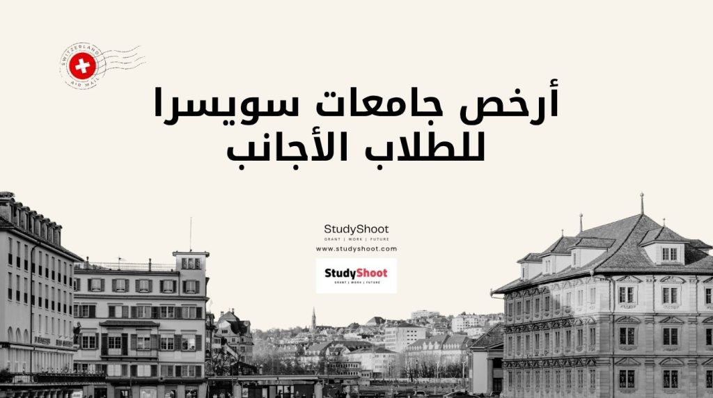 أرخص جامعات سويسرا