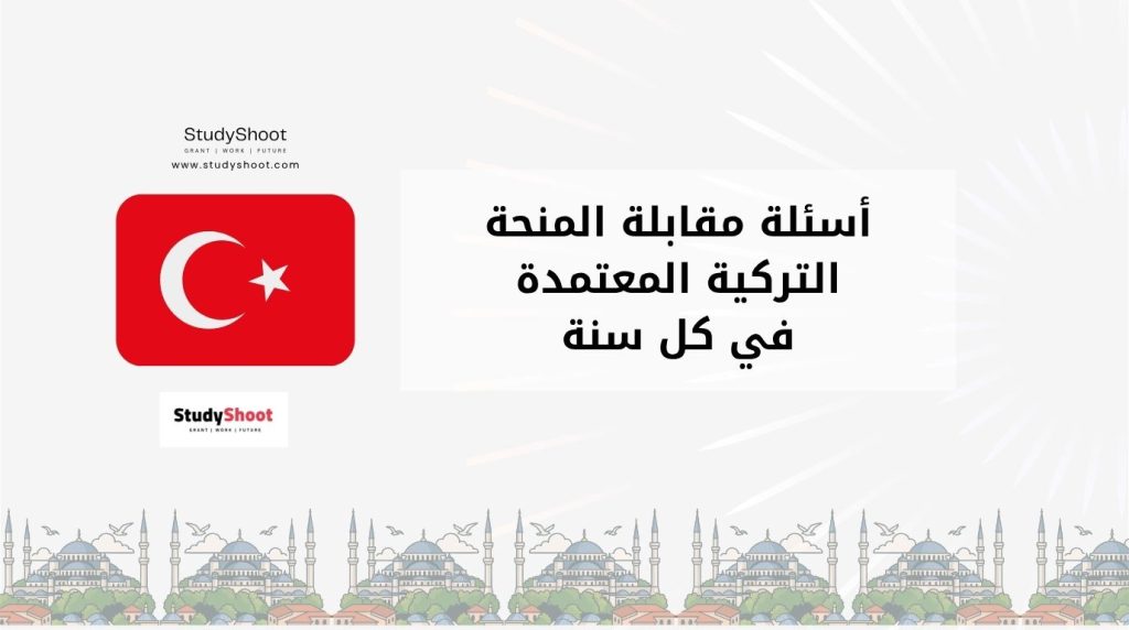 مقابلة المنحة التركية