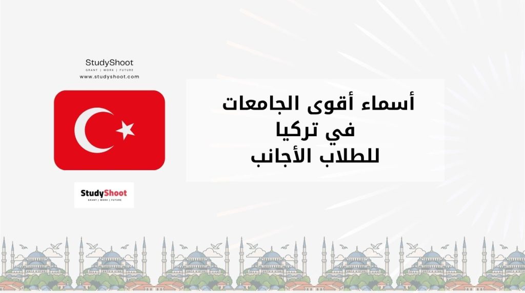 أقوى الجامعات في تركيا