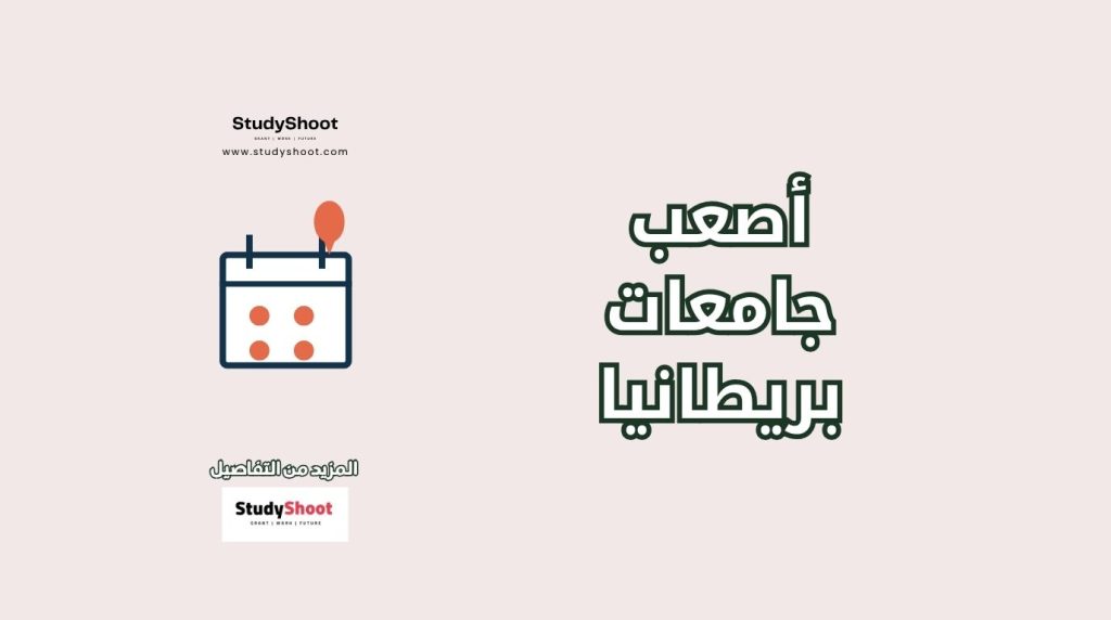 أصعب الجامعات البريطانية