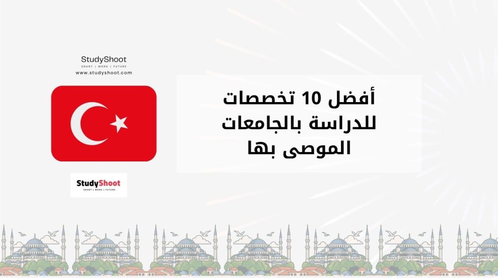 تخصصات للدراسة في تركيا