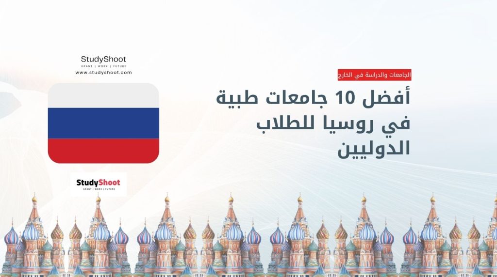 ترتيب الجامعات الطبية في روسيا