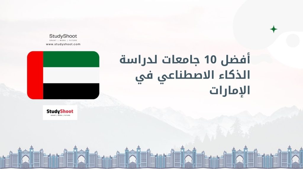 دراسة الذكاء الاصطناعي في الإمارات