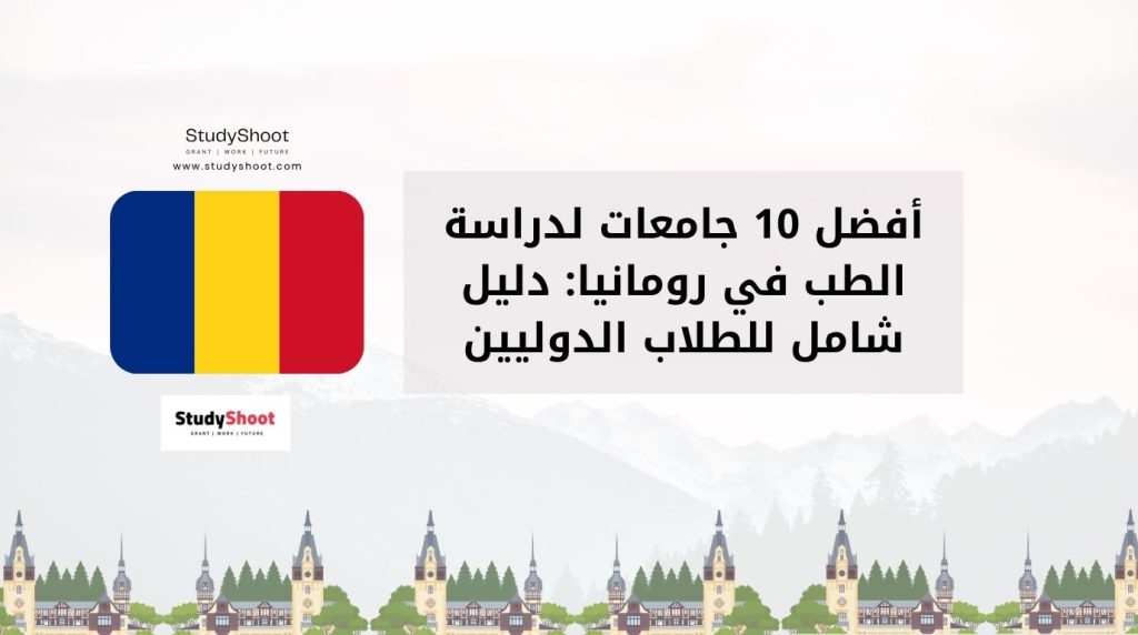 أفضل جامعات الطب في رومانيا