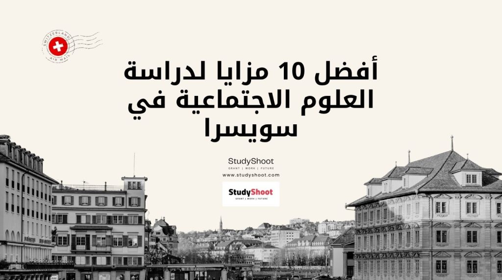 دراسة العلوم الاجتماعية في سويسرا