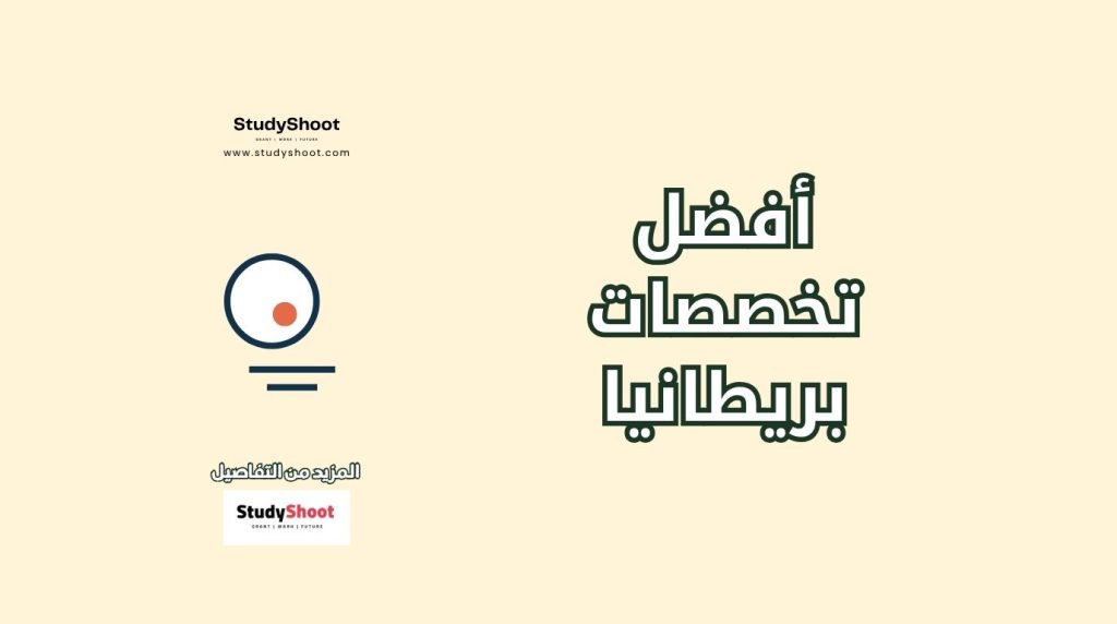 أفضل تخصصات الدراسة في بريطانيا