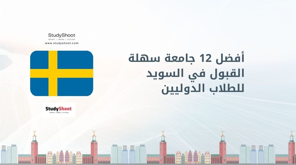 جامعات سهلة القبول في السويد
