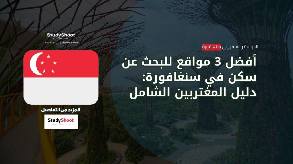 مواقع عقارات سنغافورة