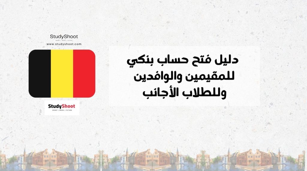 أفضل بنك في بلجيكا