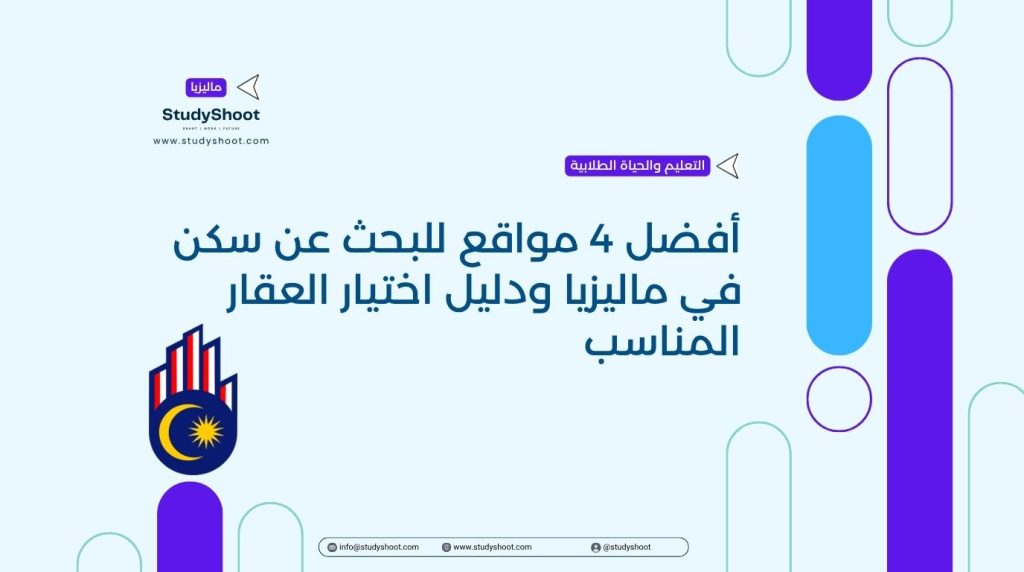 البحث عن سكن في ماليزيا