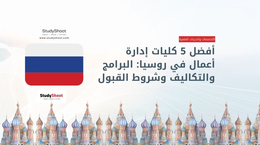 كليات إدارة الأعمال في روسيا