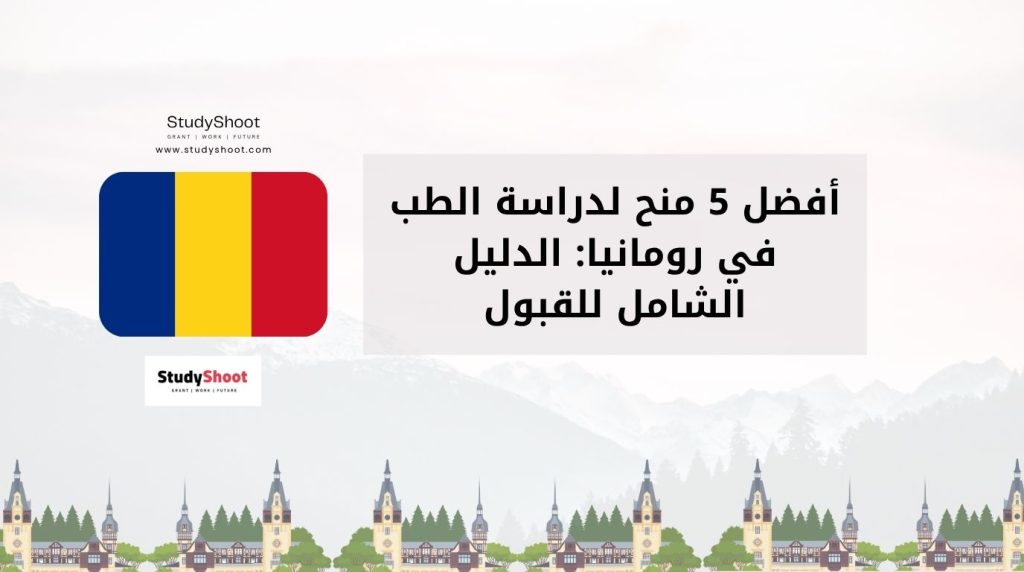 منح الطب في رومانيا
