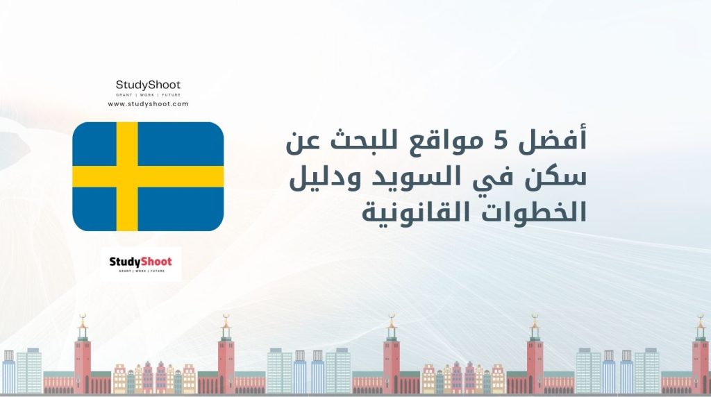 مواقع البحث عن سكن في السويد
