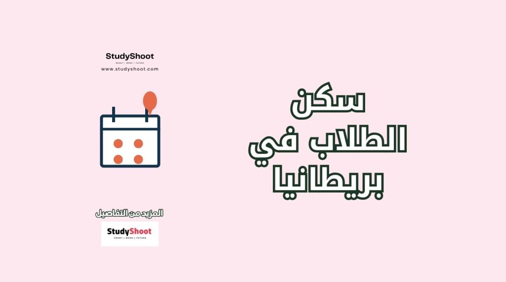 السكن الجامعي في بريطانيا
