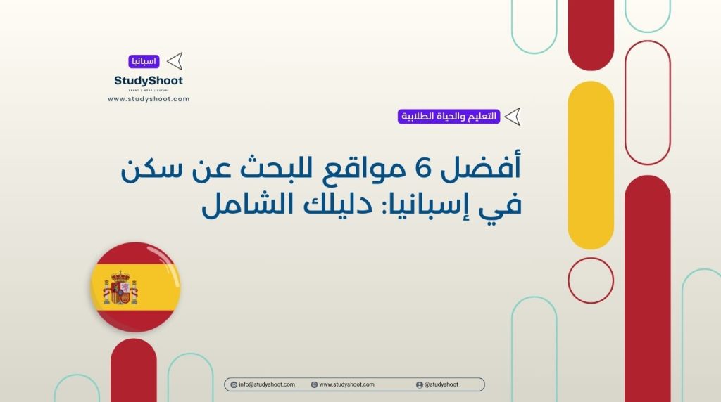 بحث عن سكن في إسبانيا