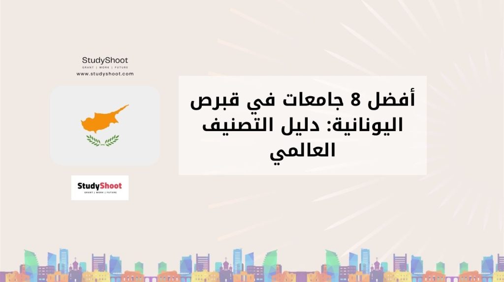 ترتيب جامعات قبرص اليونانية