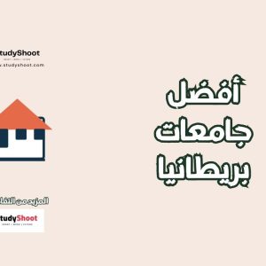 أفضل جامعات بريطانيا