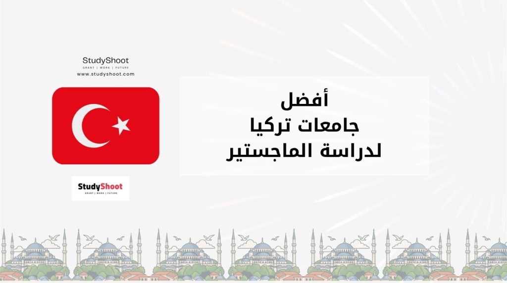 جامعات تركيا لدراسة الماجستير