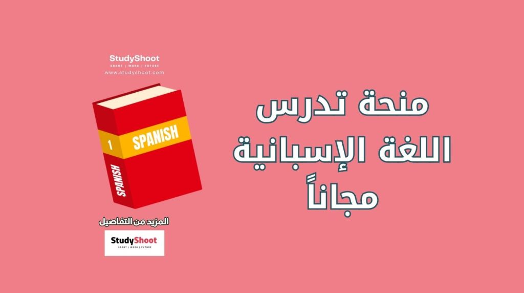 ستودي شووت المنح والقبول الجامعي جامعات إسبانية تدرس اللغة الإسبانية