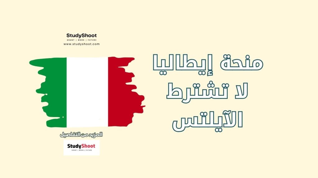 ستودي شووت المنح والقبول الجامعي منح دراسية في إيطاليا لا تشترط شهادة الآيلتس