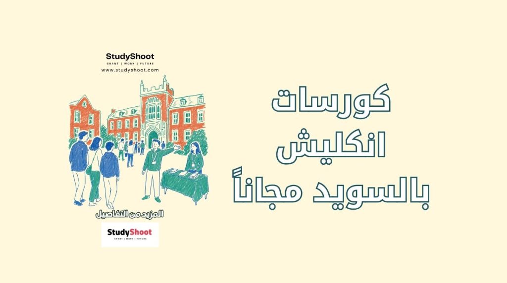 جامعات سويدية مجانية