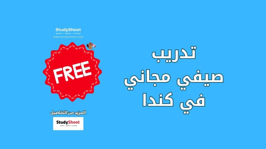 تدريب صيفي في كندا