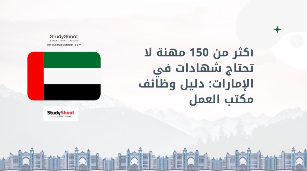 مهن لا تحتاج شهادات الإمارات