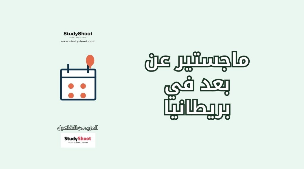 دراسة الماجستير عن بعد في بريطانيا