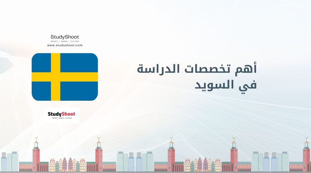 أهم تخصصات الدراسة في السويد