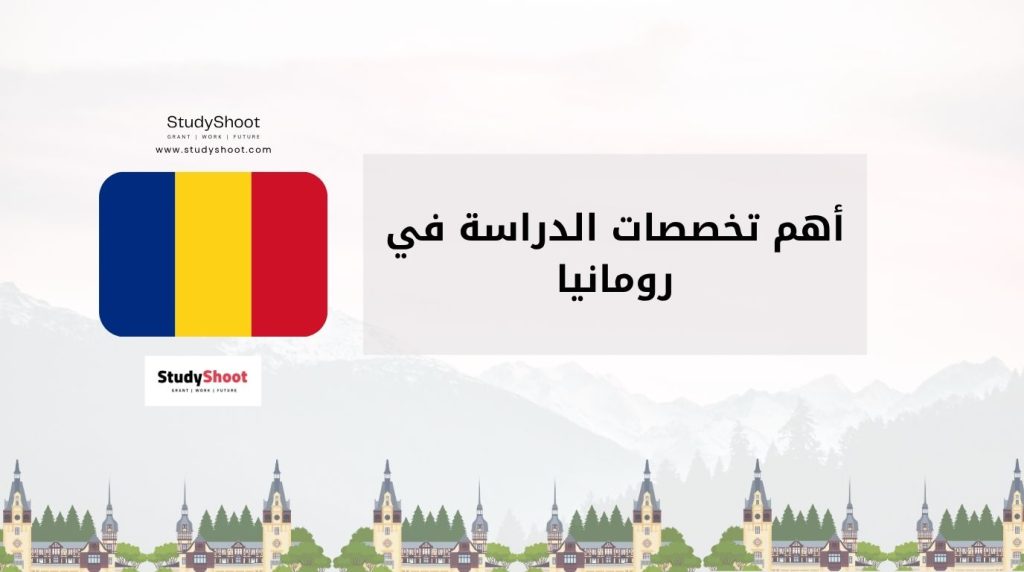 تخصصات الدراسة في رومانيا