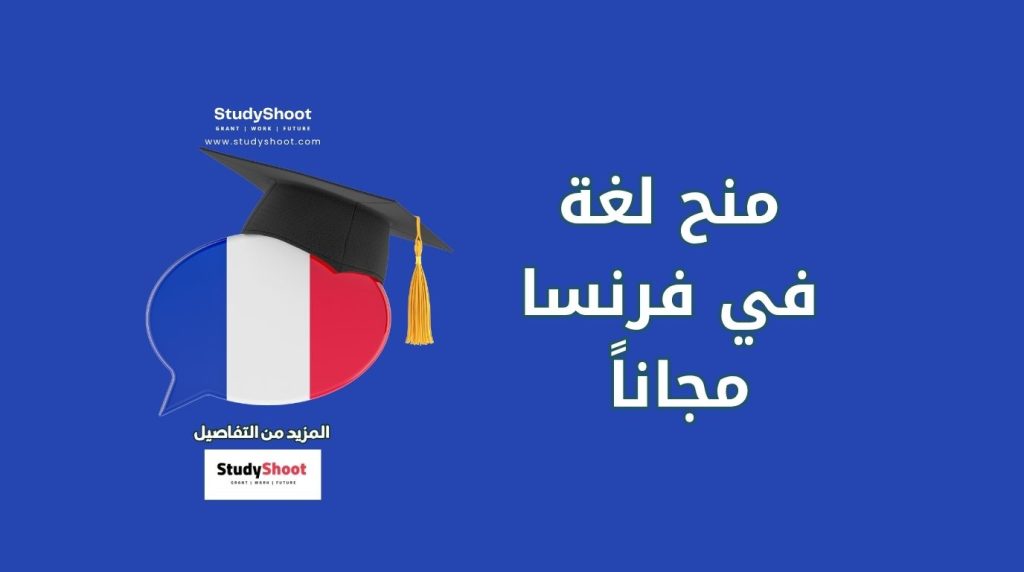 جامعات فرنسية تقدم برامج مجانية