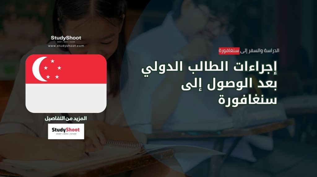 إجراءات بعد الوصول