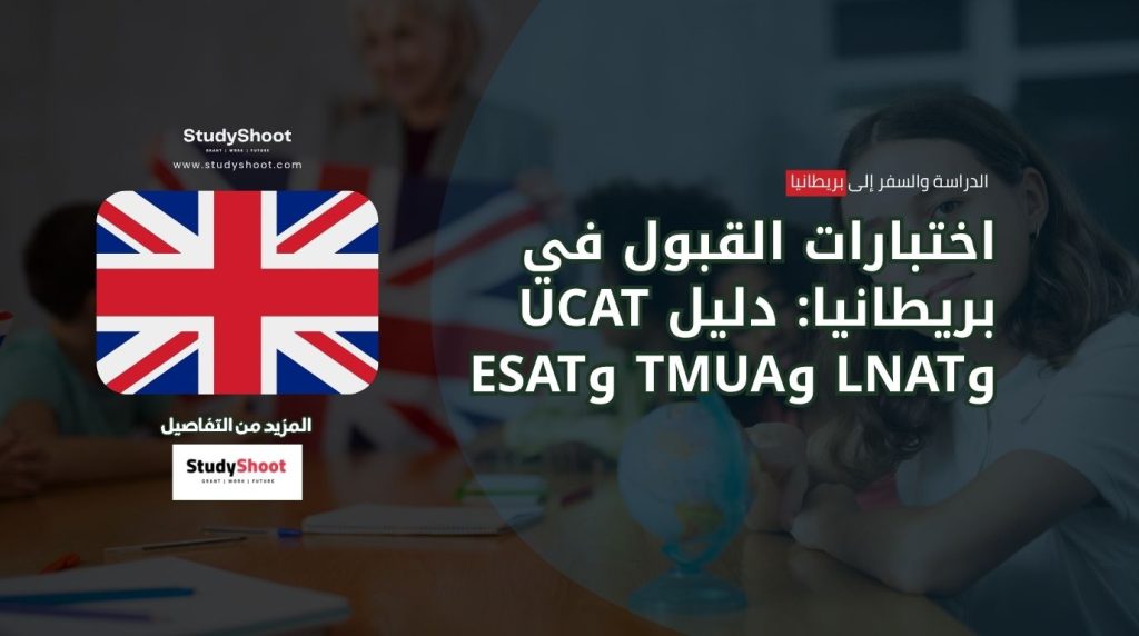 اختبارات القبول في بريطانيا