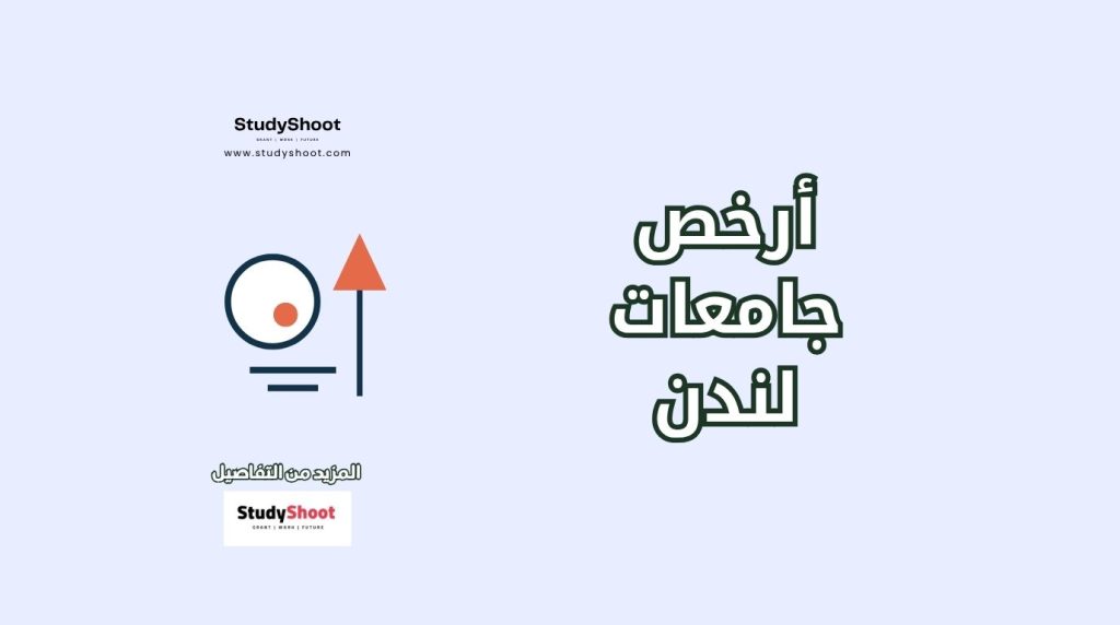 ارخص جامعات لندن